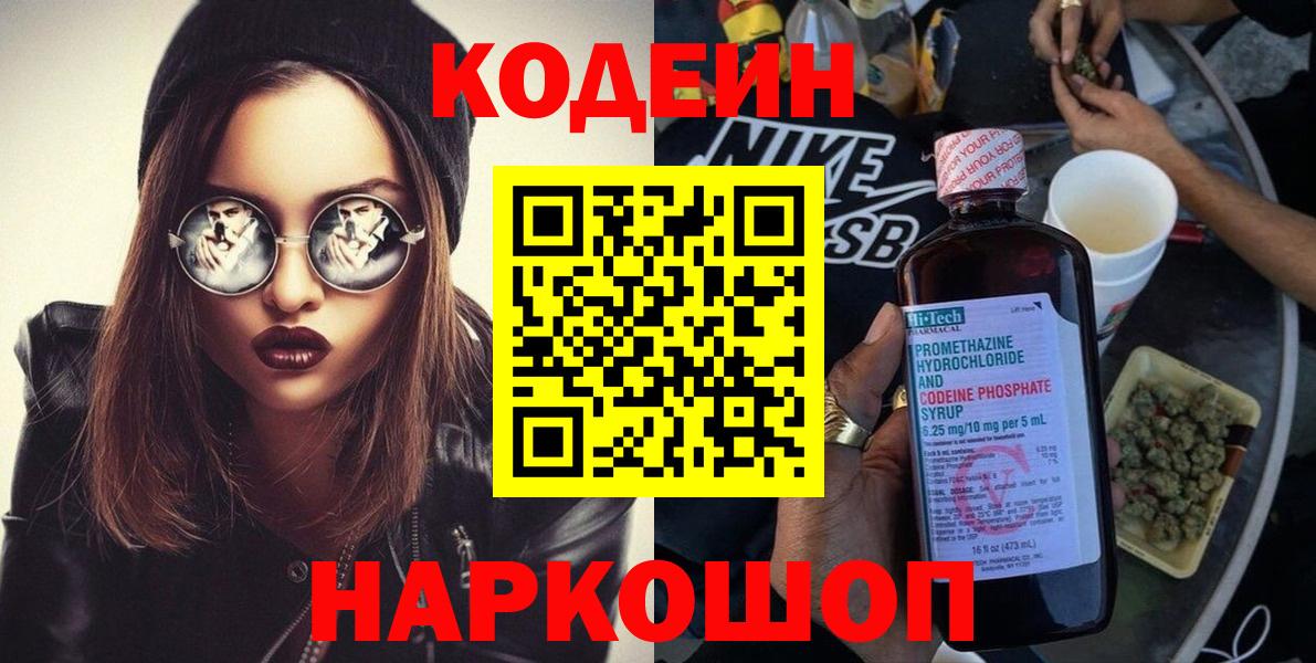 Кодеин Purple Drank Кинель
