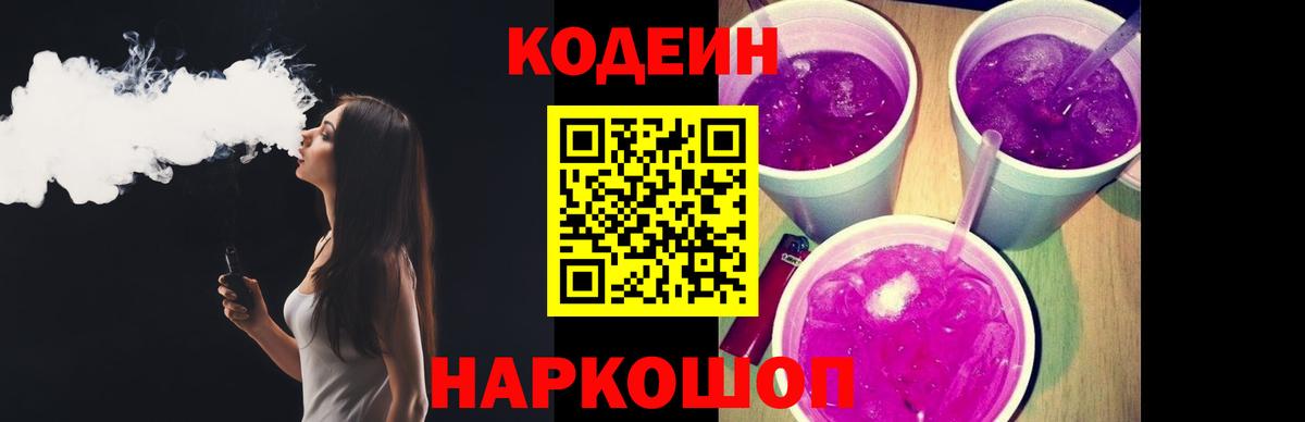 Кодеин напиток Lean (лин)  Codein Purple Drank  Кинель  Вход с VPN 